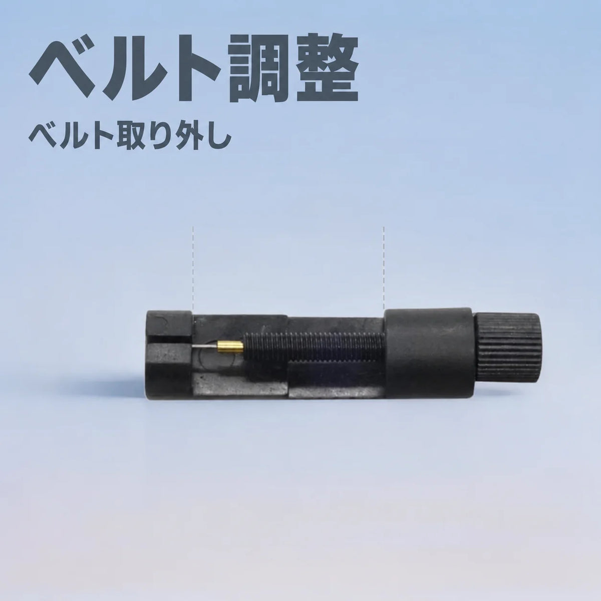 バンド調整工具 ー 腕時計・ブレスレット用コマ外し