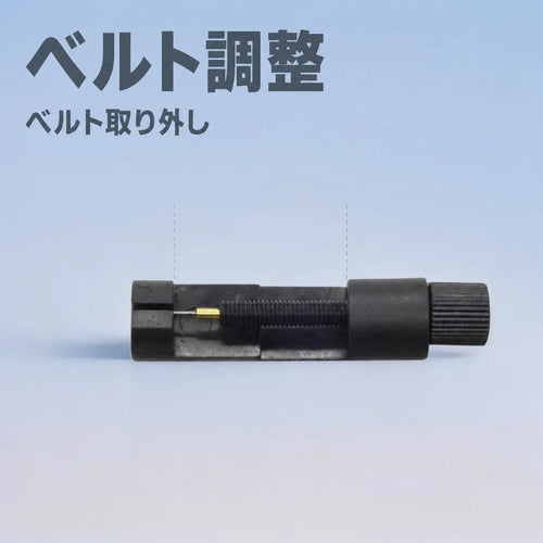 バンド調整工具 ー 腕時計・ブレスレット用コマ外し