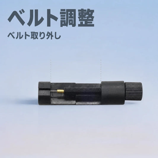 バンド調整工具 ー 腕時計・ブレスレット用コマ外し